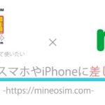 mineoのSIMを複数のスマホやiPhoneに差し替えて使えますか?