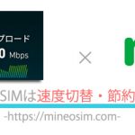【必見】mineoの格安SIMは速度切替・節約が可能!詳細を解説
