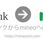 【保存版】ソフトバンクからmineoへMNPする方法と手順